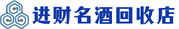 岑巩回收烟酒_岑巩回收烟酒公司_岑巩烟酒回收_岑巩进财烟酒回收店